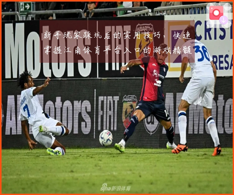 新手玩家踩坑后的实用技巧，快速掌握江南体育平台入口的游戏精髓